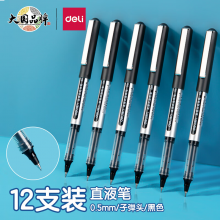 得力(deli)直液笔中性笔 0.5mm子弹头签字笔黑色12支/盒S656
