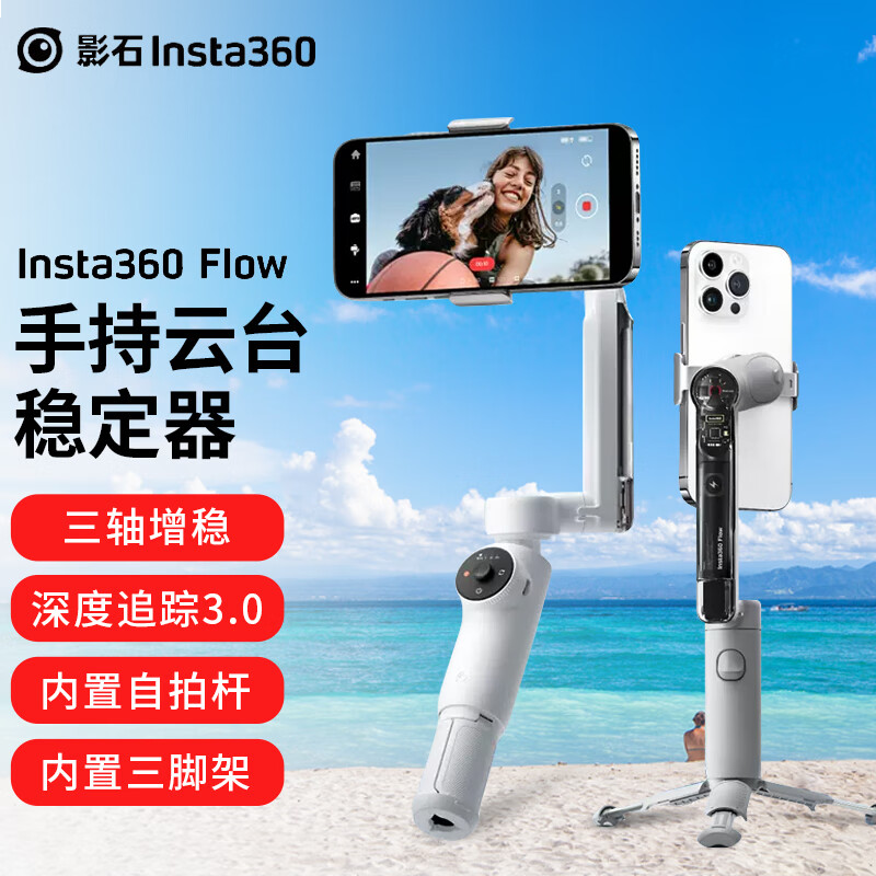 影石Insta360 Flow 手机云台稳定器 可折叠伸缩自拍杆 智能跟随三轴增稳防抖vlog拍摄 