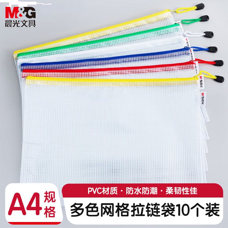晨光拉链袋网格普惠型A4-ADMN4282 10个装
