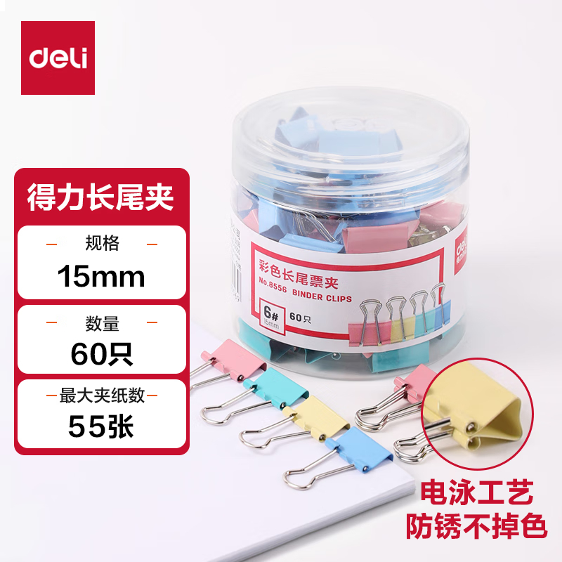 得力8556-6#彩色长尾票夹15mm(筒装)(混)(60只/筒)