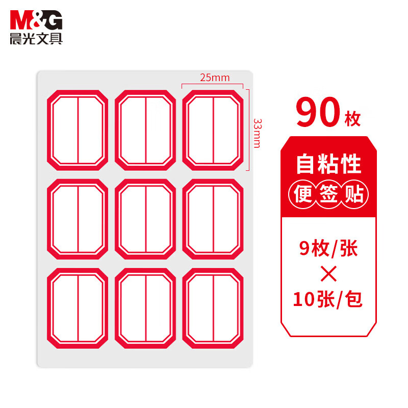 晨光9枚X10自粘性标签(红)YT-11