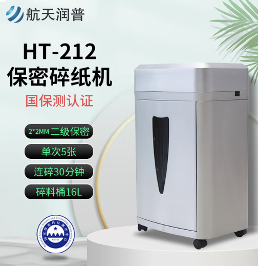 航天润普 HT-212 高保密碎纸机 碎纸颗粒2*2mm 国家保密科技测评认证2级 大容量涉密文件销