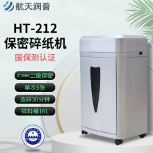 航天润普 HT-212 高保密碎纸机 碎纸颗粒2*2mm 国家保密科技测评认证2级 大容量涉密文件销